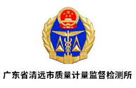 廣東省清遠市質(zhì)量計量監(jiān)督檢測所